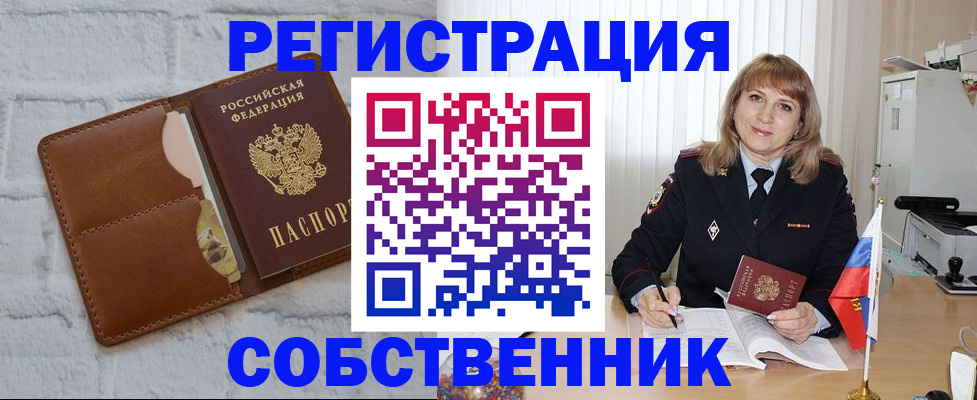 временная регистрация собственник в Моршанске