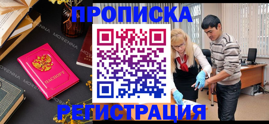 купить прописку в Моршанске